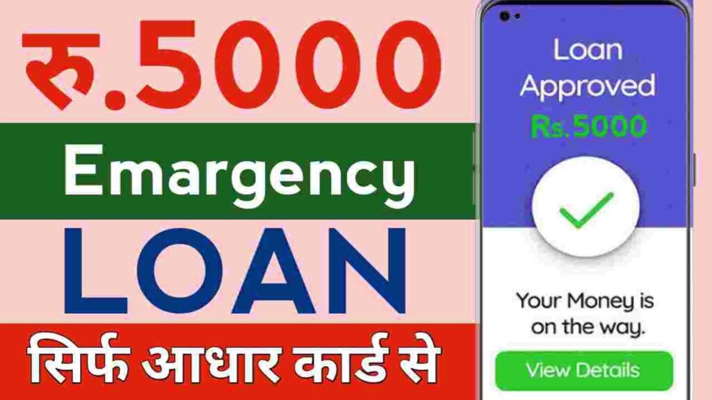 Rs.5000 Instant New Loan App | Aadhar Card Se Loan Kaise Le? 2026
